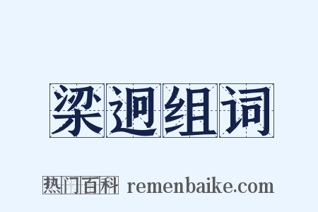 梁迥组词是什么意思的图片